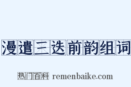 漫遣三迭前韵组词是什么意思的图片